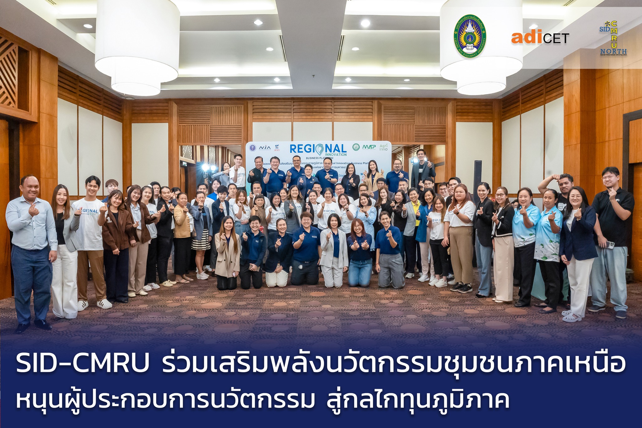 SID-CMRU ร่วมงาน NIA Portfolio Symposium Northern 2025 ครั้งที่ 2 หนุนเครือข่ายผู้ประกอบการนวัตกรรมสู่กลไกทุนภูมิภาค