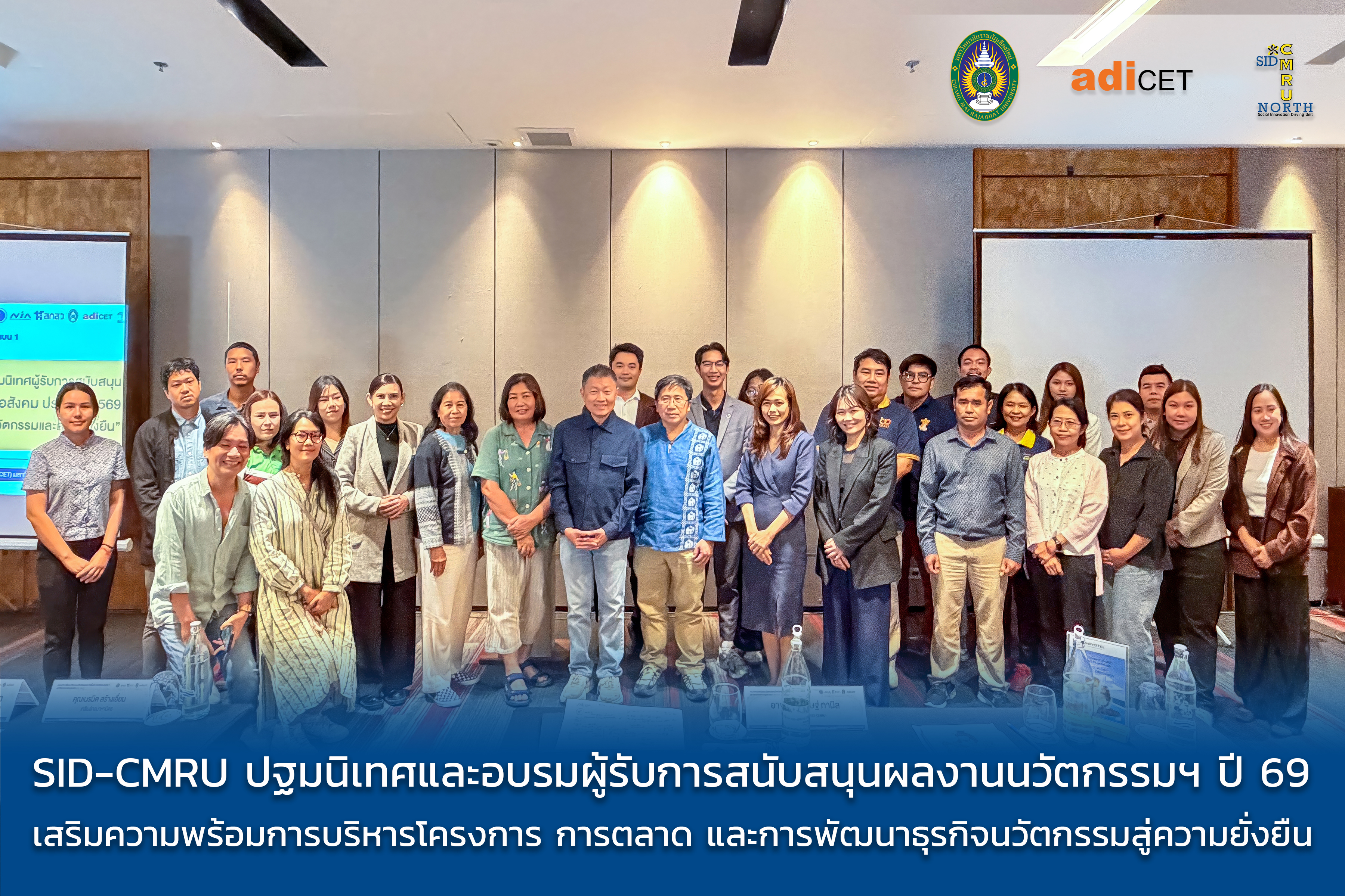 SID-CMRU จัดปฐมนิเทศและอบรมผู้รับการสนับสนุนผลงานนวัตกรรมเพื่อสังคม ประจำปี 2569 เสริมความพร้อมด้านการบริหารโครงการ การตลาด และการพัฒนาธุรกิจนวัตกรรมสู่ความยั่งยืน