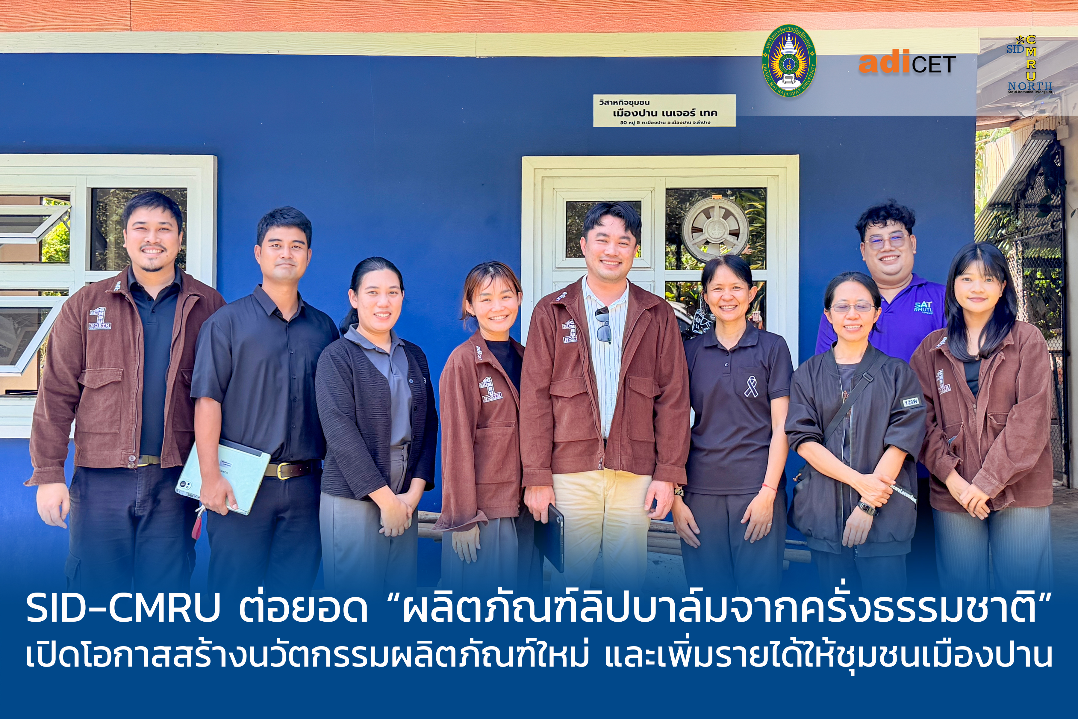 SID-CMRU ต่อยอด “ผลิตภัณฑ์ลิปบาล์มจากครั่งธรรมชาติ” เปิดโอกาสสร้างนวัตกรรมผลิตภัณฑ์ใหม่ และเพิ่มรายได้ให้ชุมชนเมืองปาน