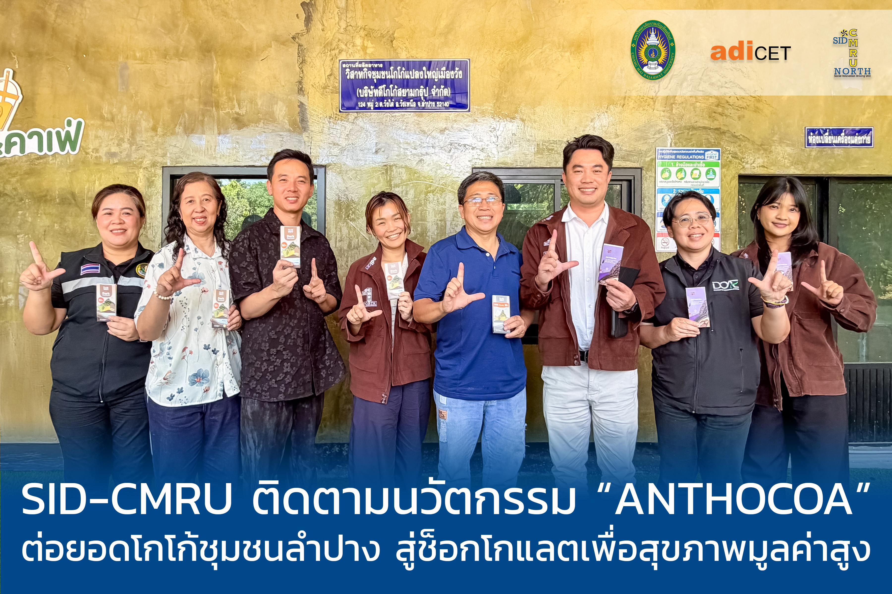 SID-CMRU ติดตามนวัตกรรม “ANTHOCOA” ต่อยอดโกโก้ชุมชนลำปาง สู่ช็อกโกแลตเพื่อสุขภาพมูลค่าสูง