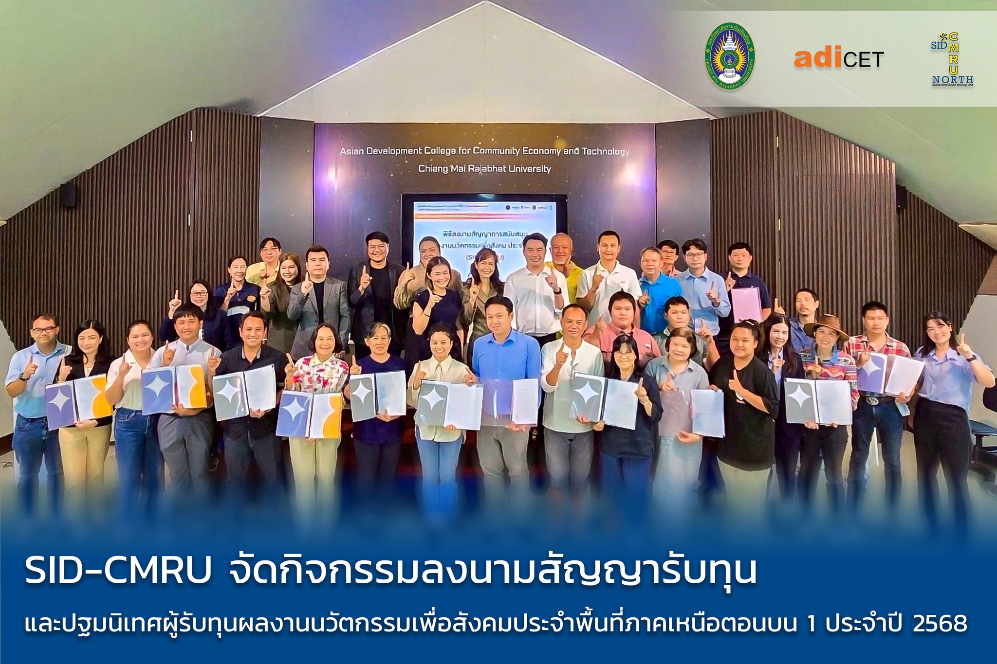 SID-CMRU จัดพิธีลงนามรับทุนและปฐมนิเทศผู้ประกอบการนวัตกรรมเพื่อสังคม ปี 2568 พร้อมจัดเวิร์กชอป AI เสริมแกร่งการตลาด