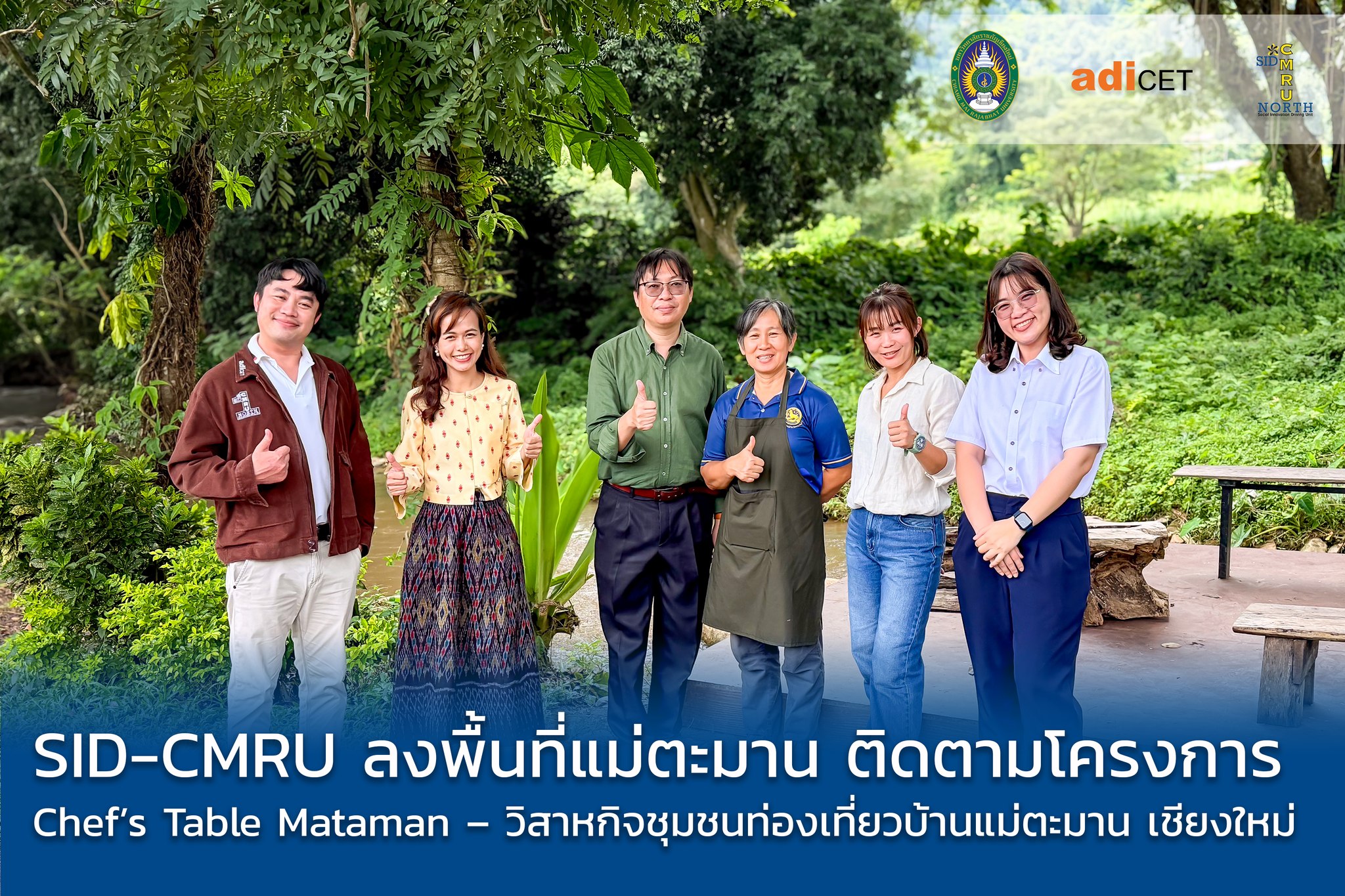 SID-CMRU ลงพื้นที่แม่ตะมาน ติดตามความก้าวหน้า “Chef’s Table Mataman” ดึงเชฟกระทะเหล็กยกระดับอาหารพื้นถิ่นสู่เมนูพรีเมียม