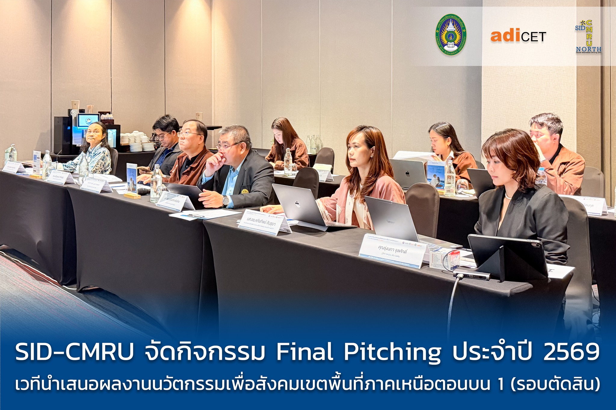 SID-CMRU จัดเวที Final Pitching ปี 2569 เฟ้นหาสุดยอด 17 นวัตกรรมเพื่อสังคม หนุนเศรษฐกิจฐานรากภาคเหนือยั่งยืน