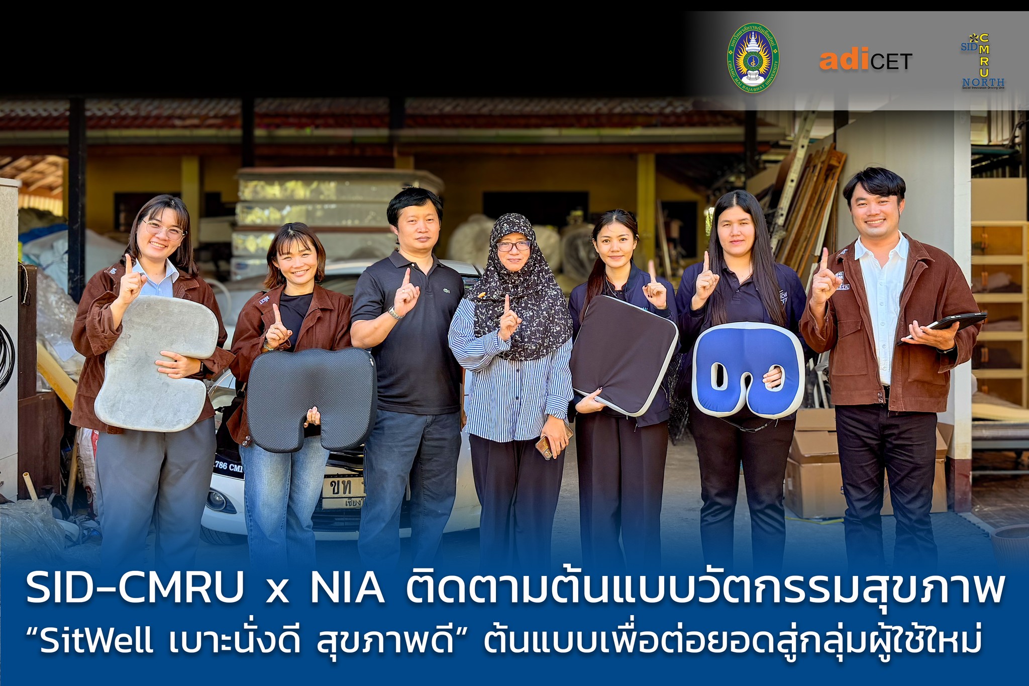 SID-CMRU ผนึกกำลัง NIA ลงพื้นที่ติดตามความก้าวหน้านวัตกรรมเบาะเพื่อสุขภาพ “SitWell” เล็งต่อยอดสู่เชิงพาณิชย์และผู้ใช้รถเข็น