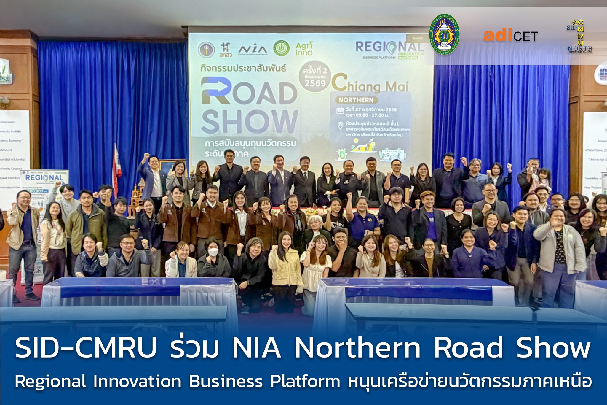 adiCET และ SID-CMRU ร่วมเวที Northern Road Show หนุนเครือข่ายนวัตกรรมภูมิภาคภาคเหนือ พร้อมชูแนวทางต่อยอดทุนชุมชนสู่ระดับประเทศ