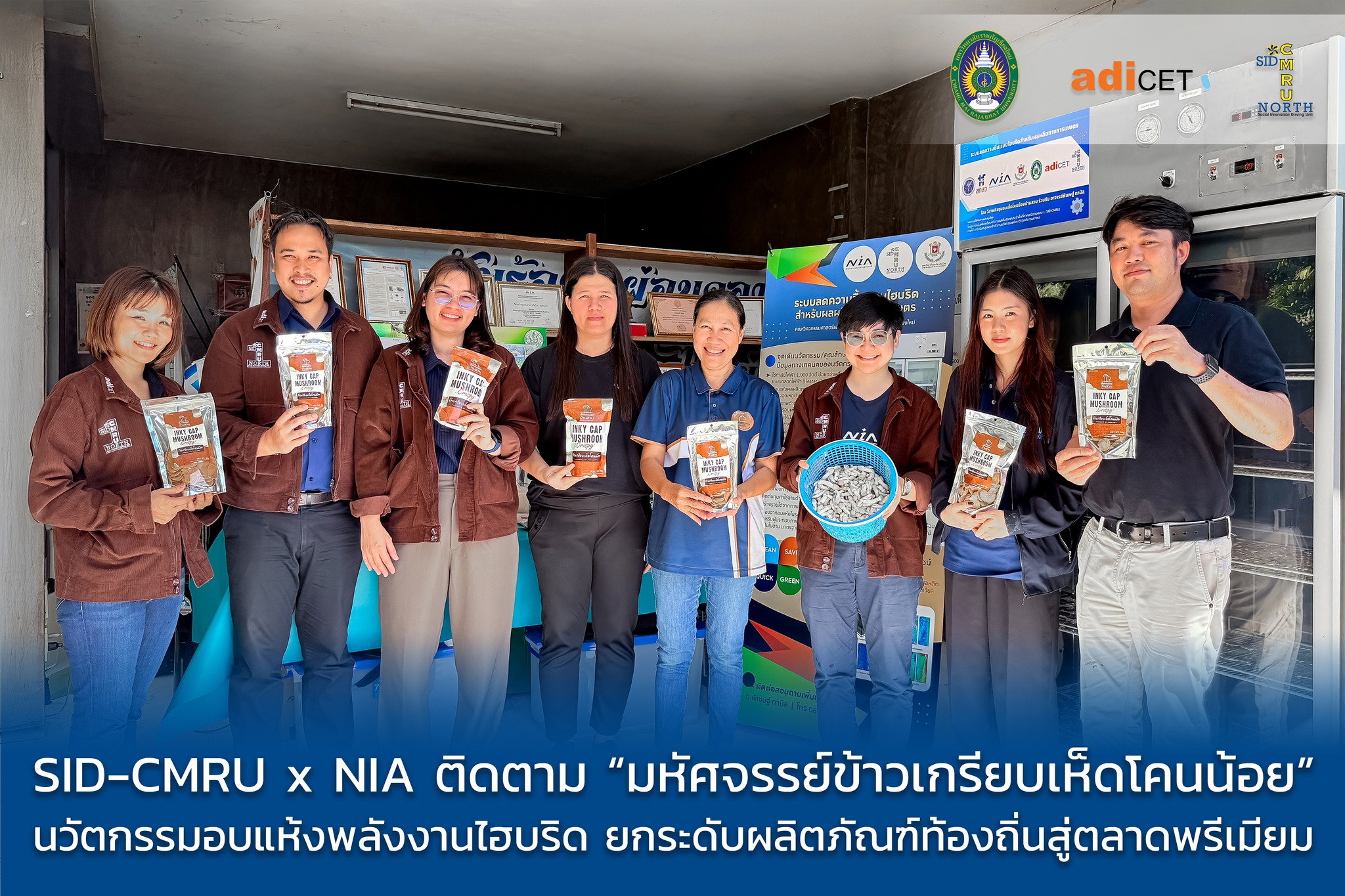SID-CMRU ควงคู่ NIA ลงพื้นที่สันทราย ชูนวัตกรรมตู้อบไฮบริด ยกระดับ “ข้าวเกรียบเห็ดโคนน้อย” สู่ตลาดพรีเมียม