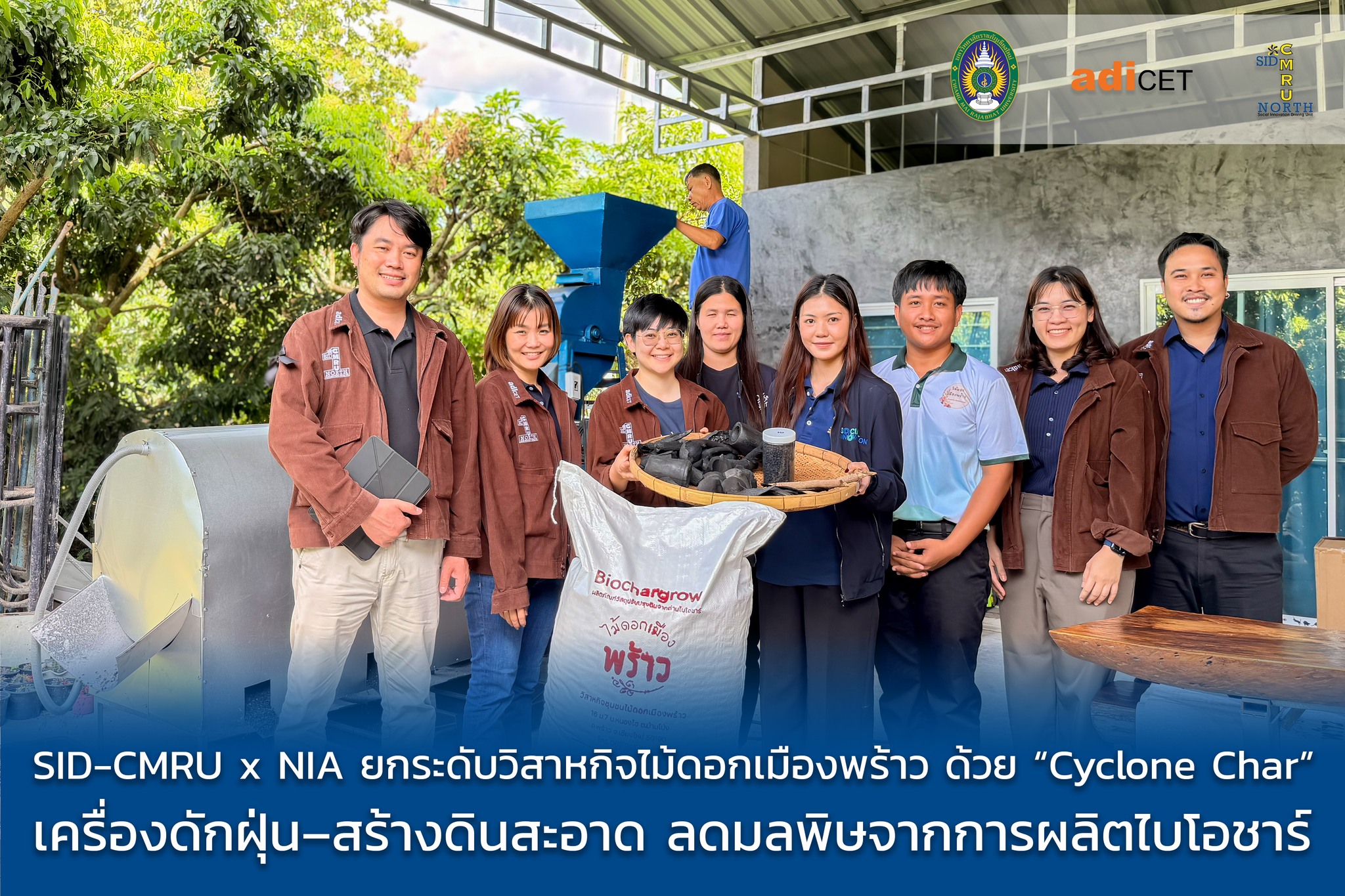 SID-CMRU ผนึกกำลัง NIA ลงพื้นที่เมืองพร้าว ชูนวัตกรรม “Cyclone Char” เครื่องบดดักฝุ่นไบโอชาร์ ยกระดับวิสาหกิจชุมชนสู่เป้าหมาย Net Zero
