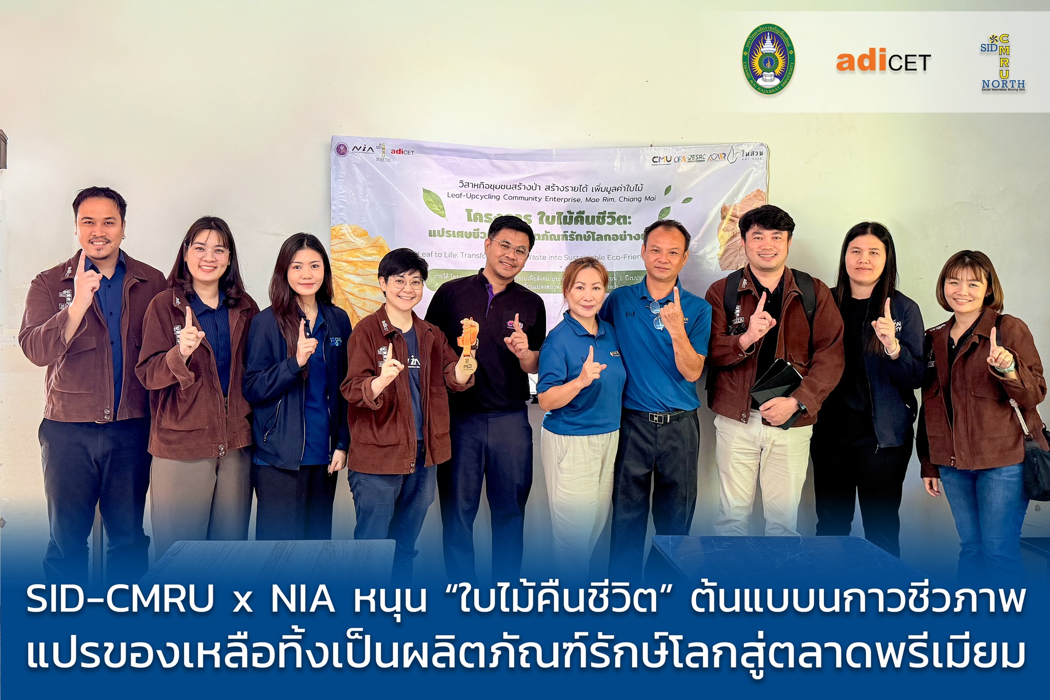 SID-CMRU ผนึกกำลัง NIA ลงพื้นที่แม่ริม ติดตามนวัตกรรมกาวชีวภาพ “ใบไม้คืนชีวิต” ชูเทคโนโลยี PEF แปรเศษชีวมวลสู่ผลิตภัณฑ์รักษ์โลก