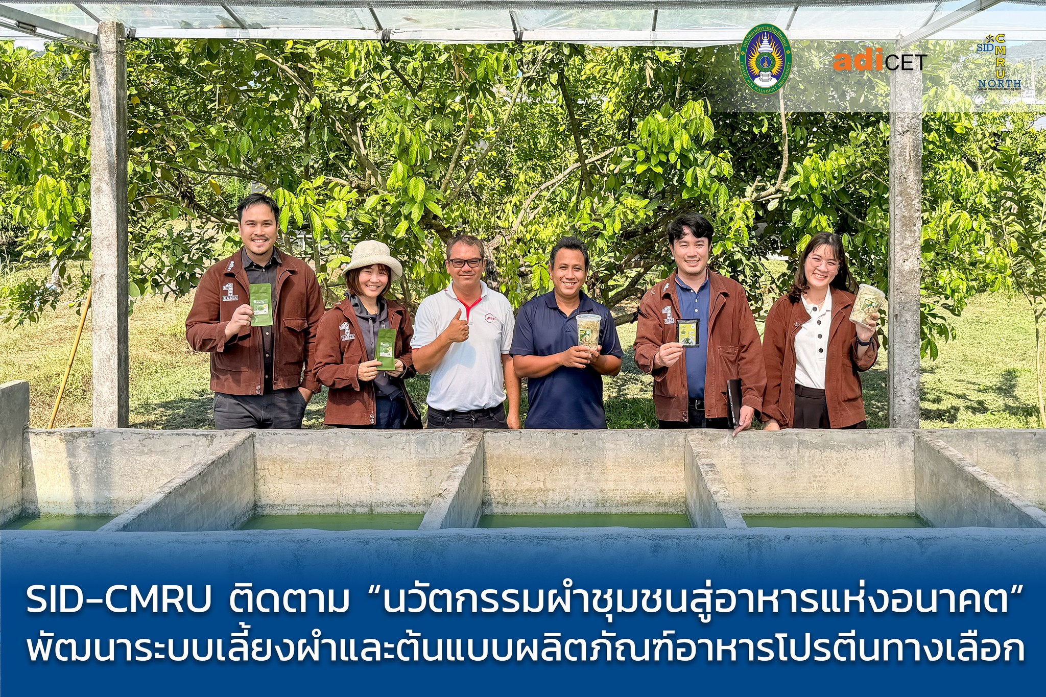 SID-CMRU ลงพื้นที่แม่หอพระ ชูนวัตกรรมเพาะเลี้ยง “ผำ” ด้วยระบบนาโนบับเบิ้ล ต่อยอดโปรตีนทางเลือกสู่ธุรกิจอาหารแห่งอนาคต