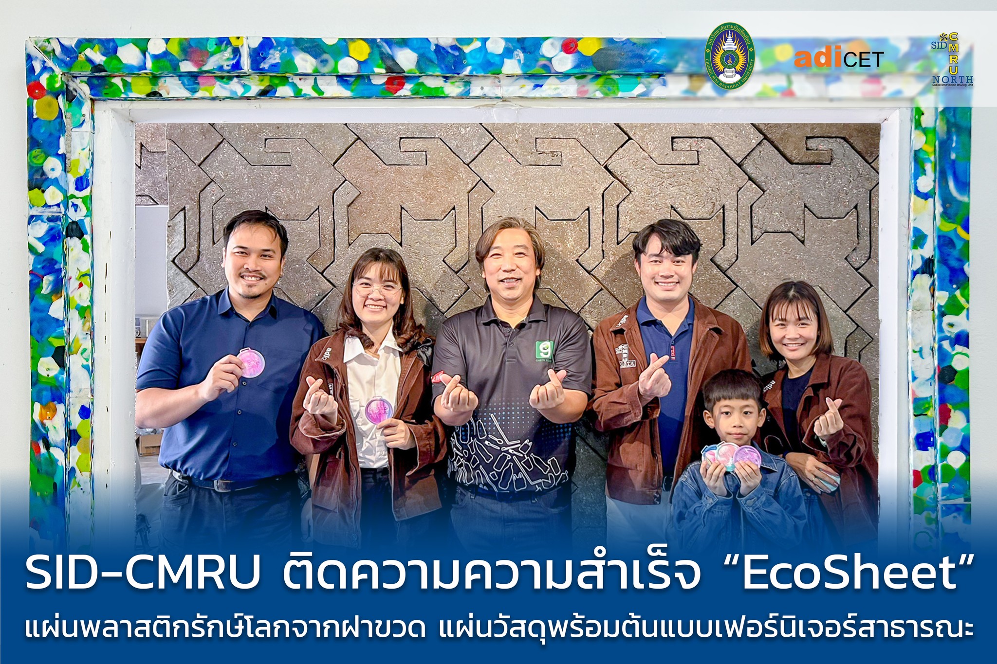 SID-CMRU ลงพื้นที่ติดตามความสำเร็จ “EcoSheet” นวัตกรรมแผ่นพลาสติกรักษ์โลกจากฝาขวด ต่อยอดสู่เฟอร์นิเจอร์สาธารณะ