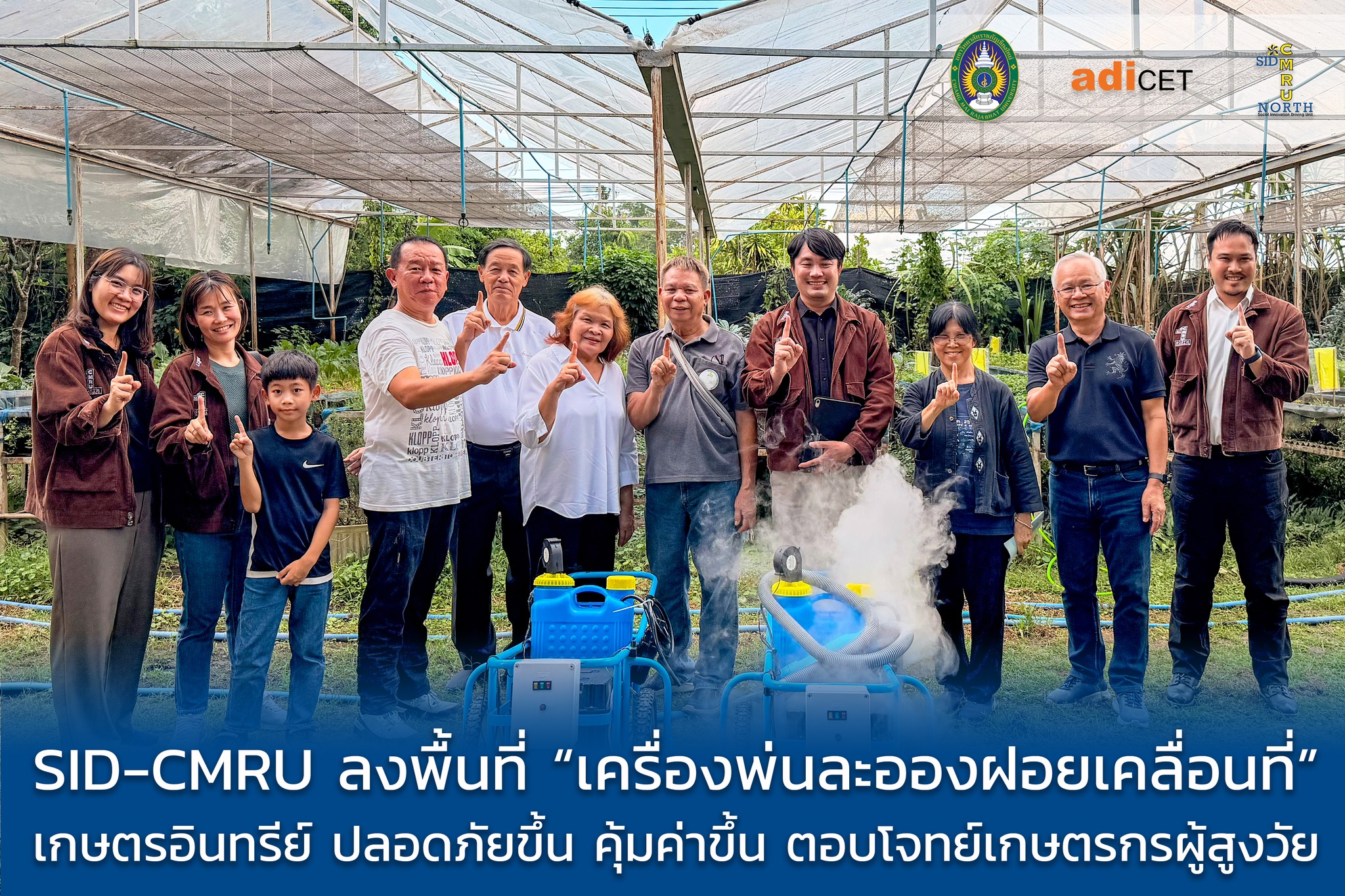 SID-CMRU ลงพื้นที่ติดตามนวัตกรรม “เครื่องพ่นละอองฝอยเคลื่อนที่” ตอบโจทย์เกษตรกรสูงวัย ลดต้นทุน-เซฟสุขภาพ