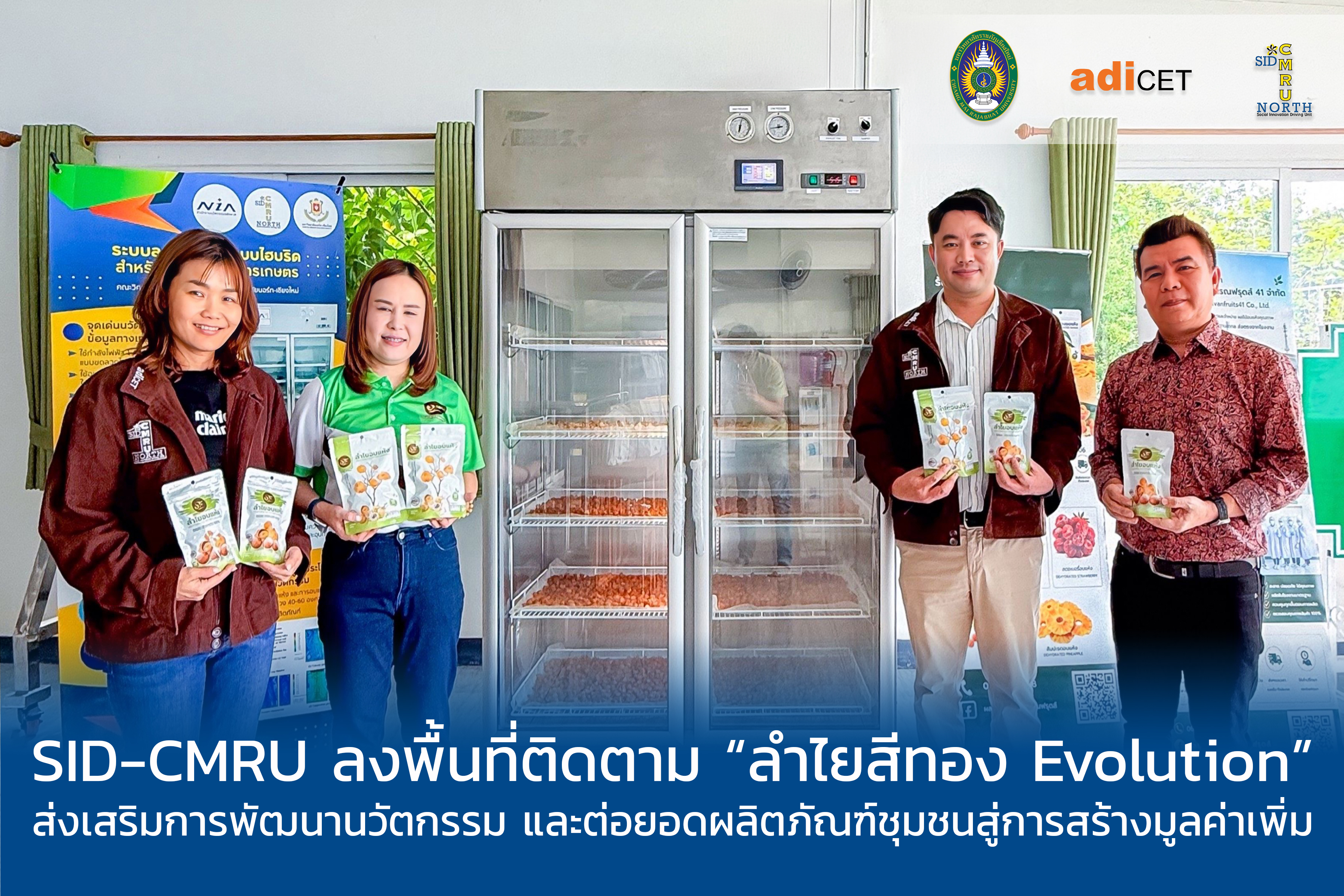 SID-CMRU ลงพื้นที่ติดตาม “ลำไยสีทอง Evolution” ส่งเสริมการพัฒนานวัตกรรมและต่อยอดผลิตภัณฑ์ชุมชนสู่การสร้างมูลค่าเพิ่ม