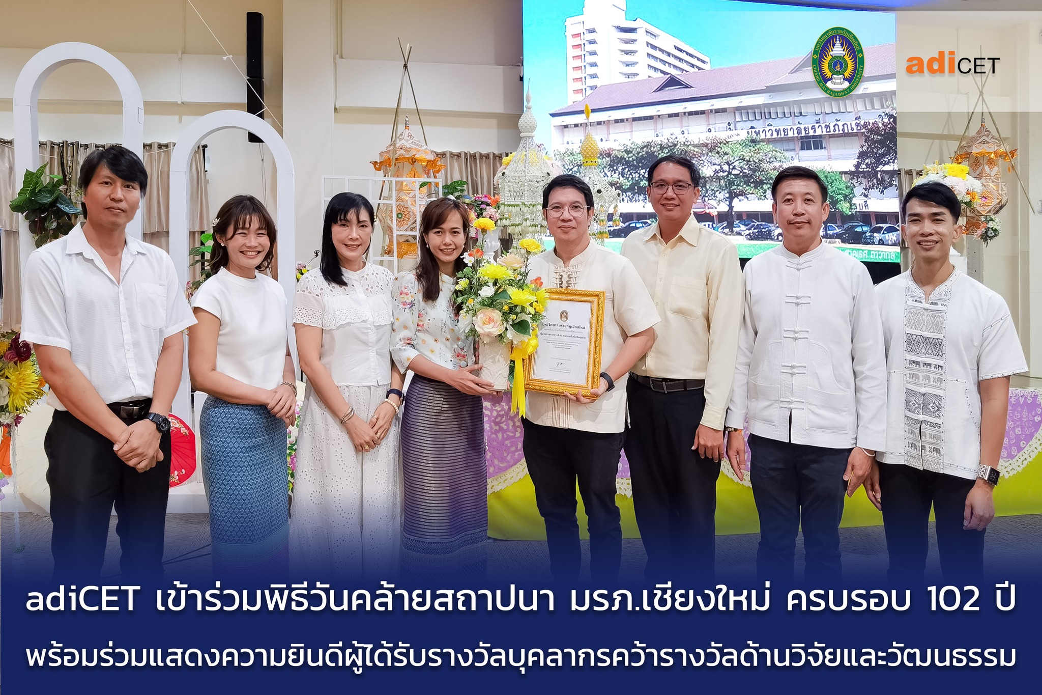 adiCET ร่วมฉลอง 102 ปี วันสถาปนา มรภ.เชียงใหม่ ยินดีรองคณบดีคว้าเชิดชูเกียรตินักวิจัยดีเด่นด้านทรัพย์สินทางปัญญา