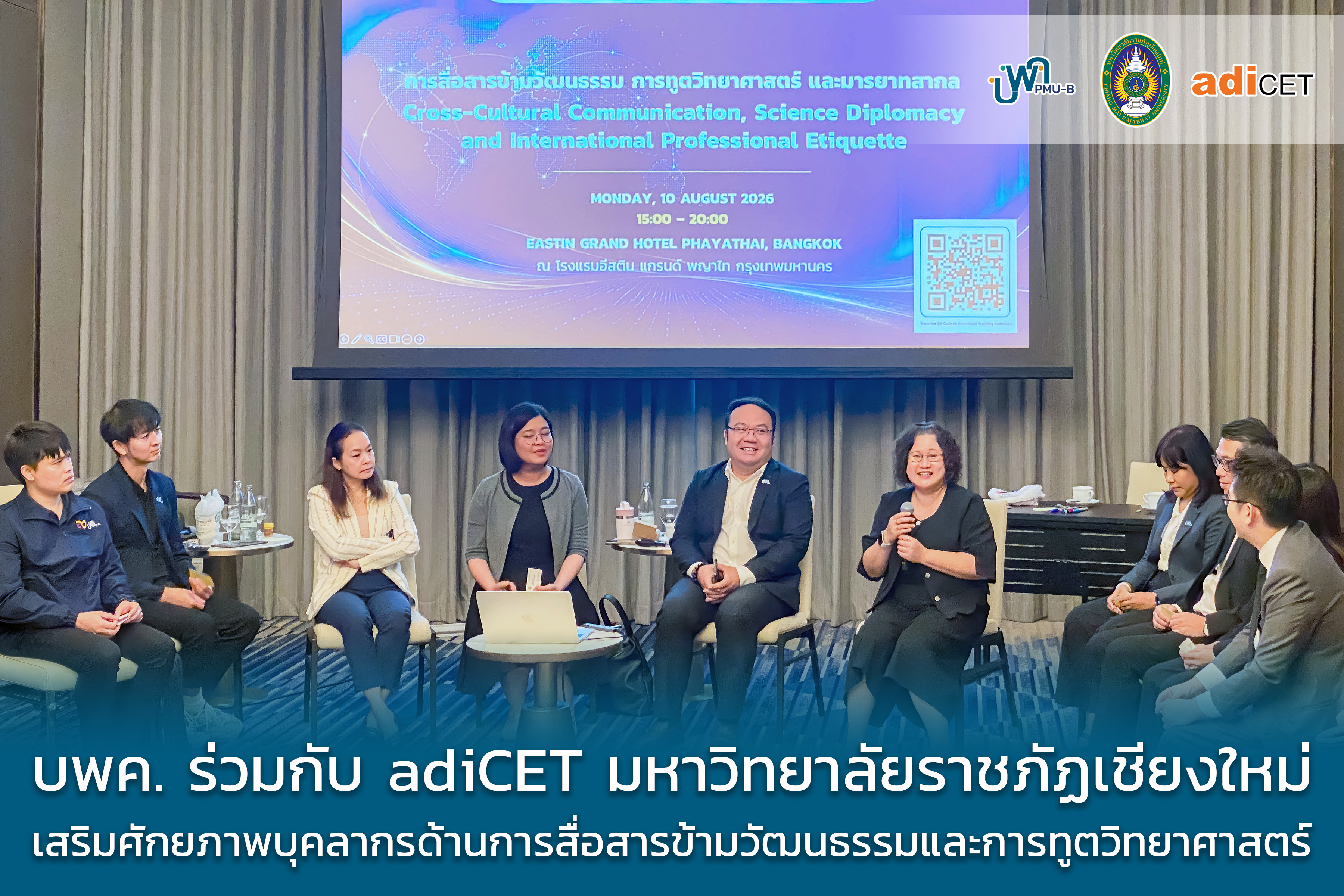 บพค. ร่วมกับ adiCET มหาวิทยาลัยราชภัฏเชียงใหม่ เสริมศักยภาพบุคลากรด้านการสื่อสารข้ามวัฒนธรรมและการทูตวิทยาศาสตร์