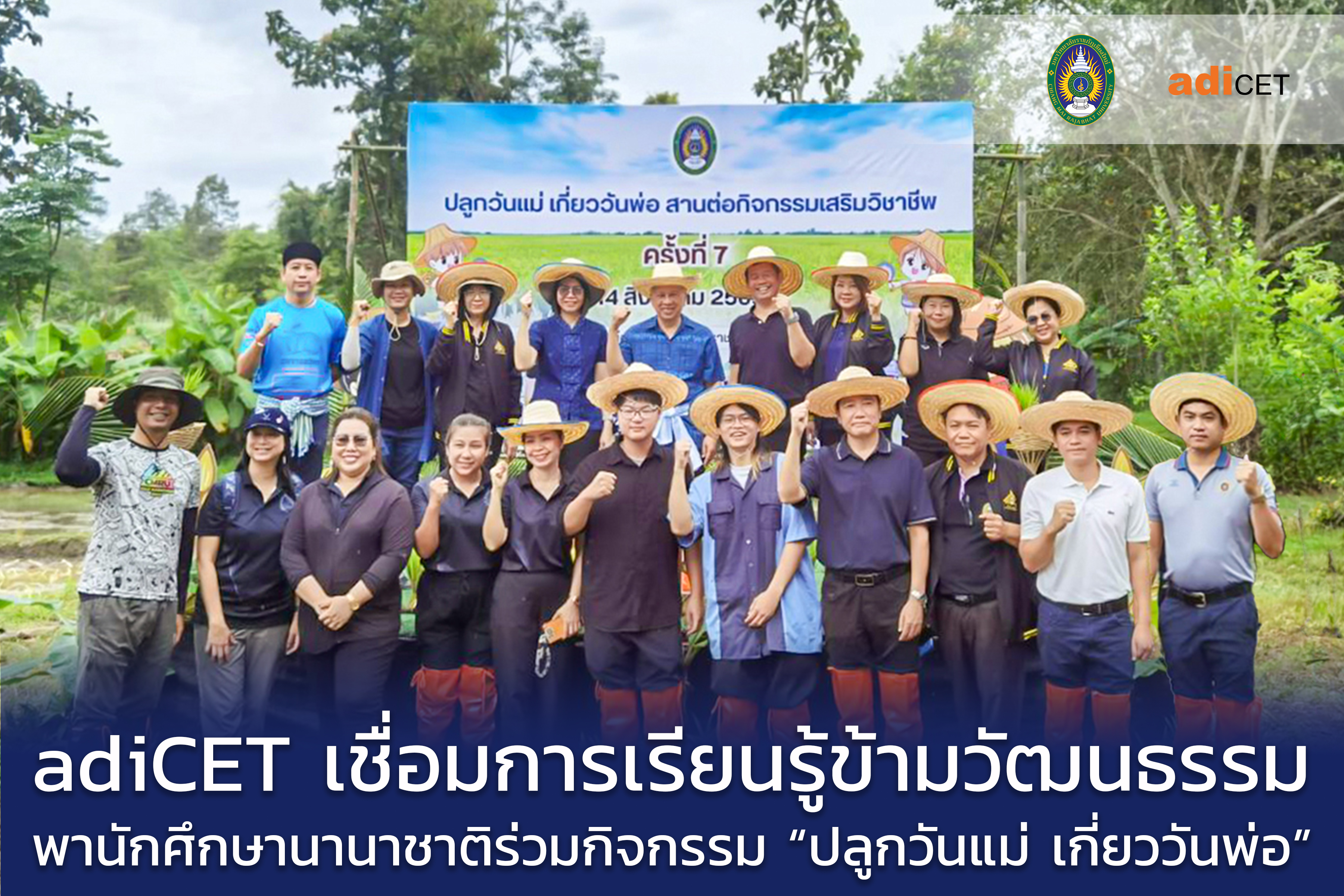 adiCET เชื่อมการเรียนรู้ข้ามวัฒนธรรม พานักศึกษานานาชาติร่วม “ปลูกวันแม่ เกี่ยววันพ่อ”