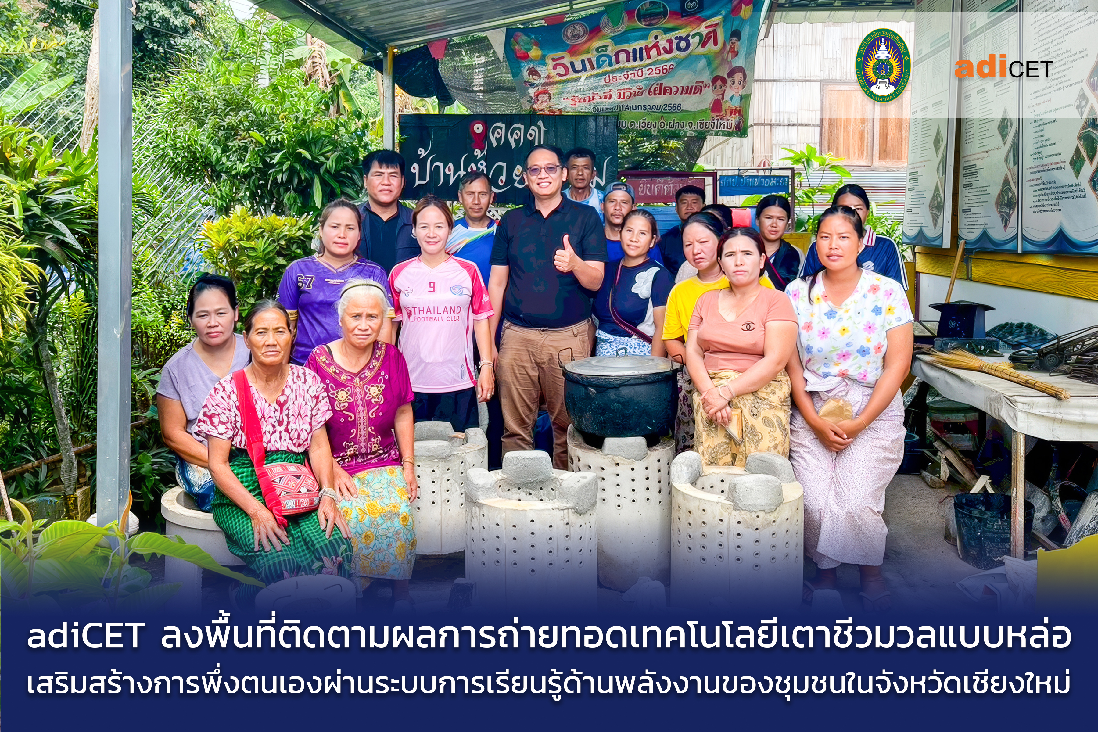 adiCET ลงพื้นที่ติดตามผลการถ่ายทอดเทคโนโลยีเตาชีวมวลแบบหล่อ เสริมสร้างการพึ่งตนเองด้านพลังงานของชุมชนในจังหวัดเชียงใหม่
