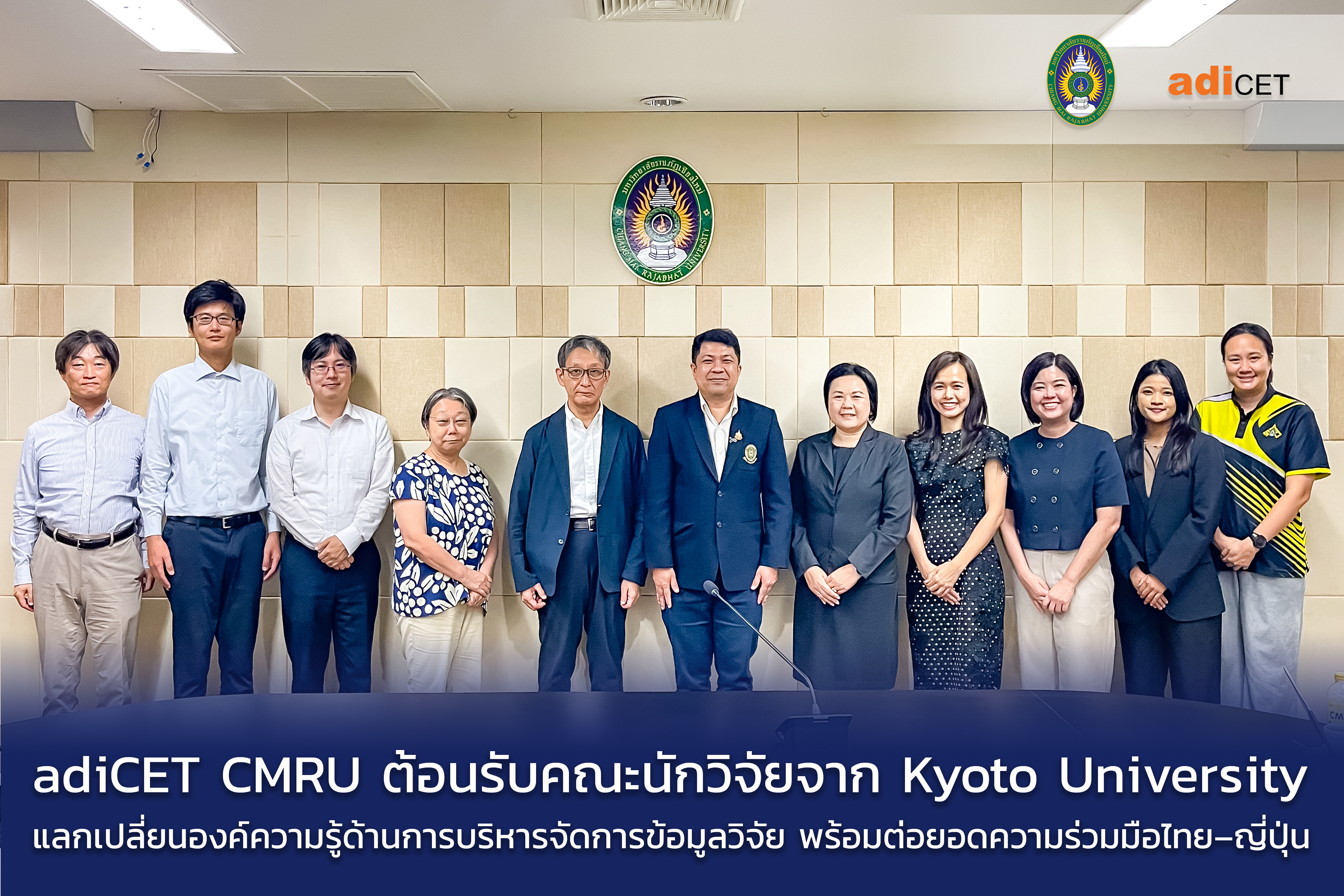 adiCET ต้อนรับคณะนักวิจัยจาก Kyoto University แลกเปลี่ยนองค์ความรู้ด้านการบริหารจัดการข้อมูลวิจัย พร้อมต่อยอดความร่วมมือไทย–ญี่ปุ่น