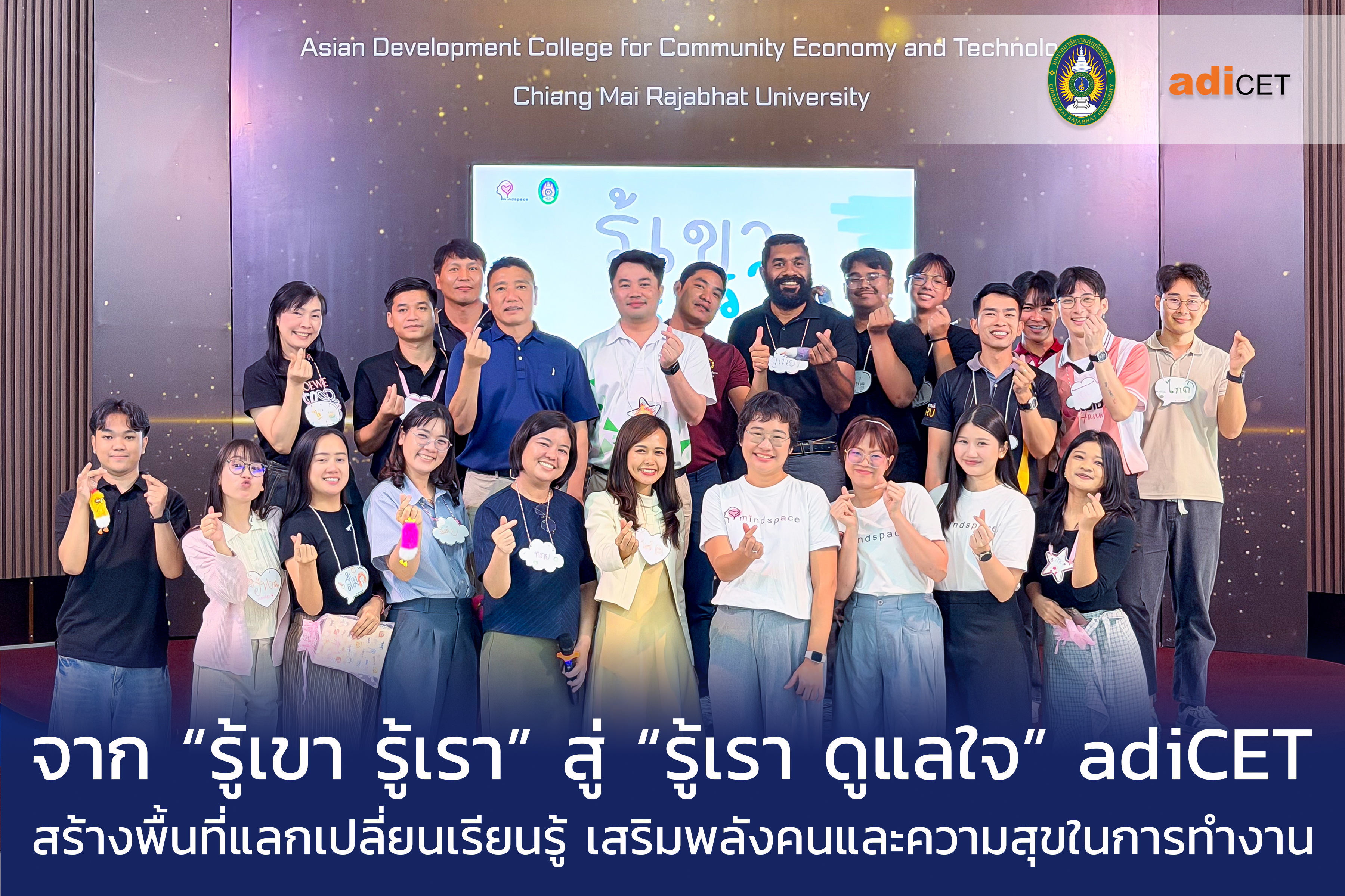 จาก “รู้เขา รู้เรา” สู่ “รู้เรา ดูแลใจ” adiCET สร้างพื้นที่แลกเปลี่ยนเรียนรู้ เสริมพลังคนและความสุขในการทำงาน