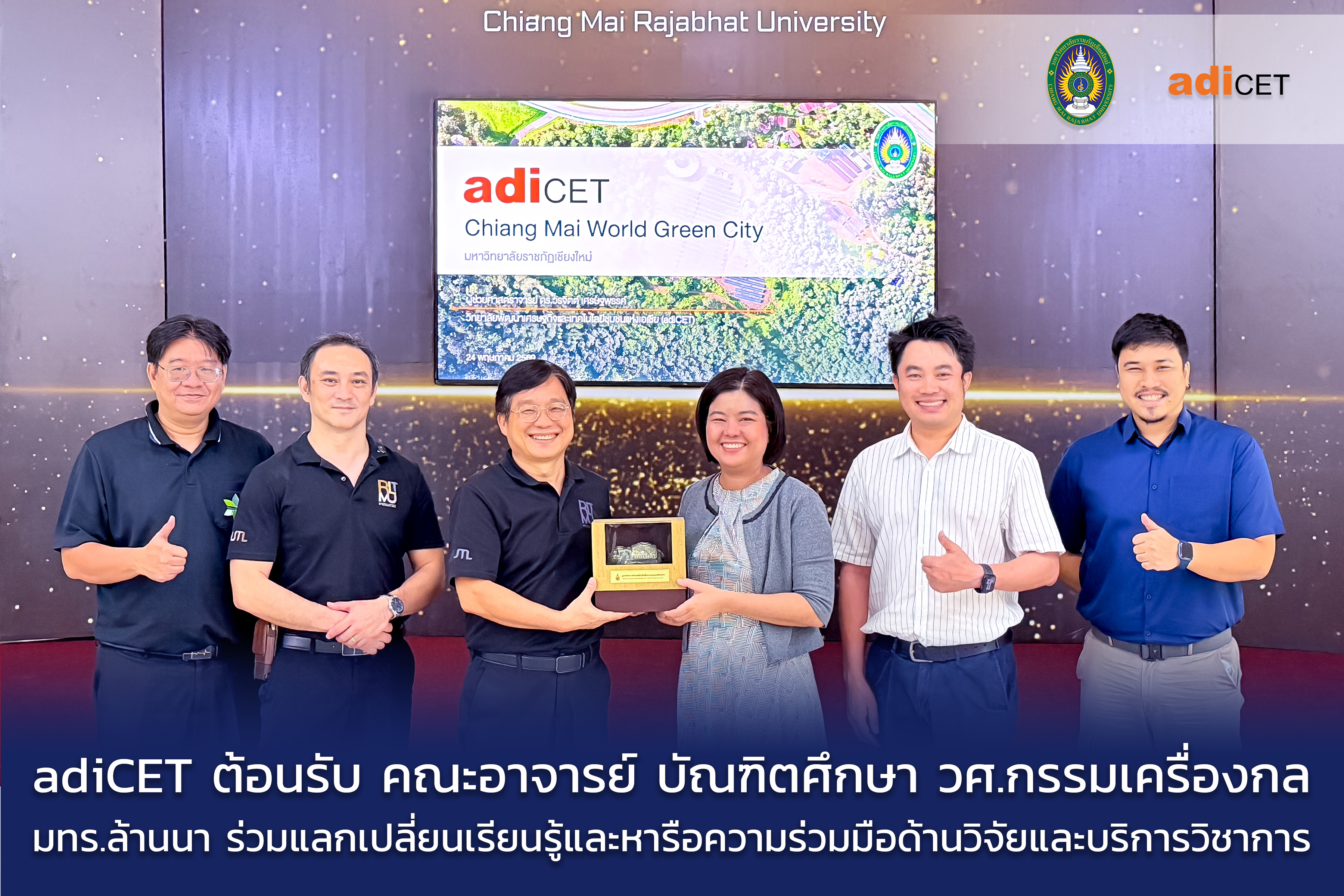 adiCET ต้อนรับคณะอาจารย์บัณฑิตศึกษา สาขาวิศวกรรมเครื่องกล มทร.ล้านนา ร่วมแลกเปลี่ยนเรียนรู้และหารือความร่วมมือด้านวิจัยและบริการวิชาการ