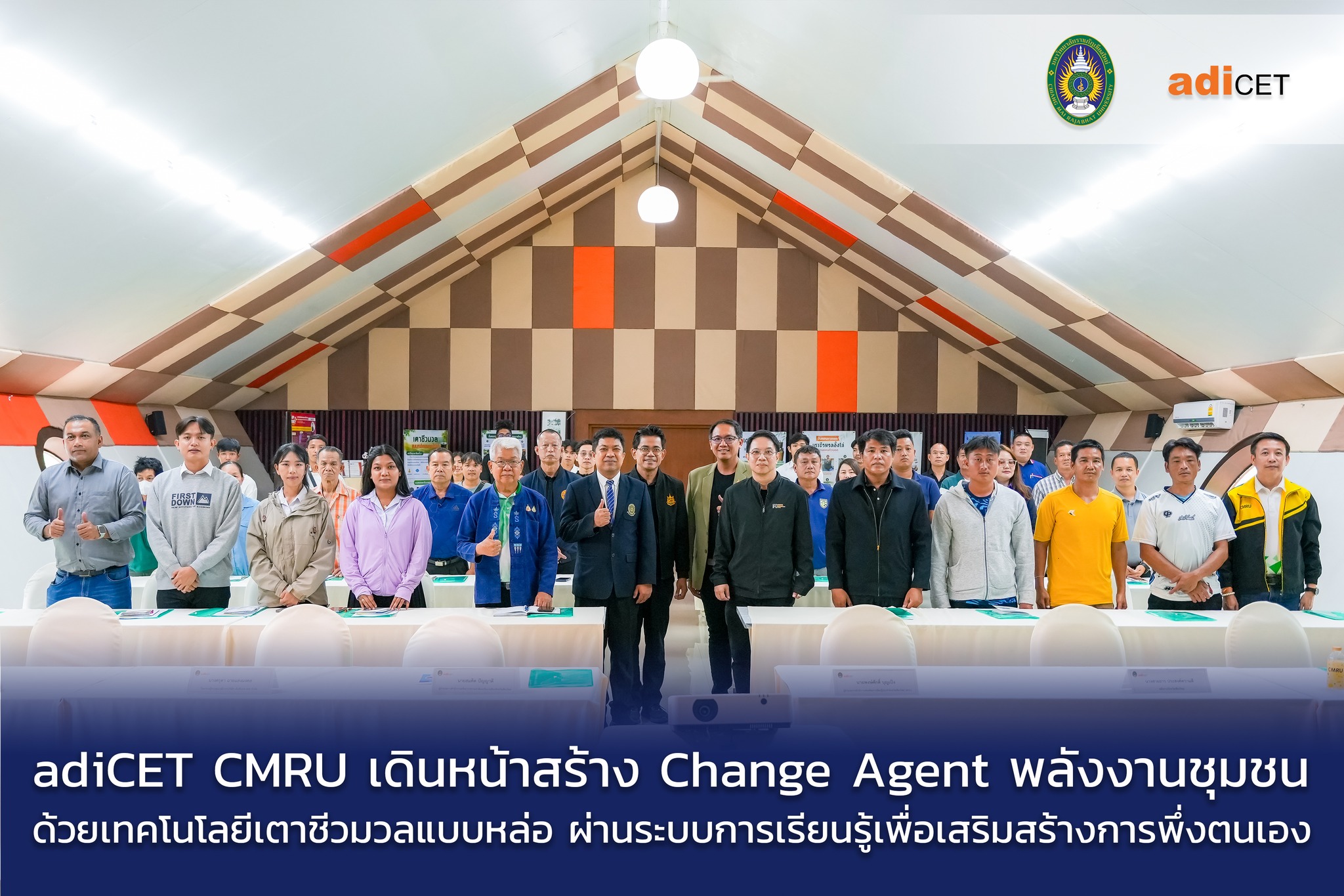 adiCET มรภ.เชียงใหม่ ถ่ายทอดเทคโนโลยีเตาชีวมวลแบบหล่อ สร้าง Change Agent ขยายผลพลังงานสะอาดสู่ชุมชนอย่างยั่งยืน
