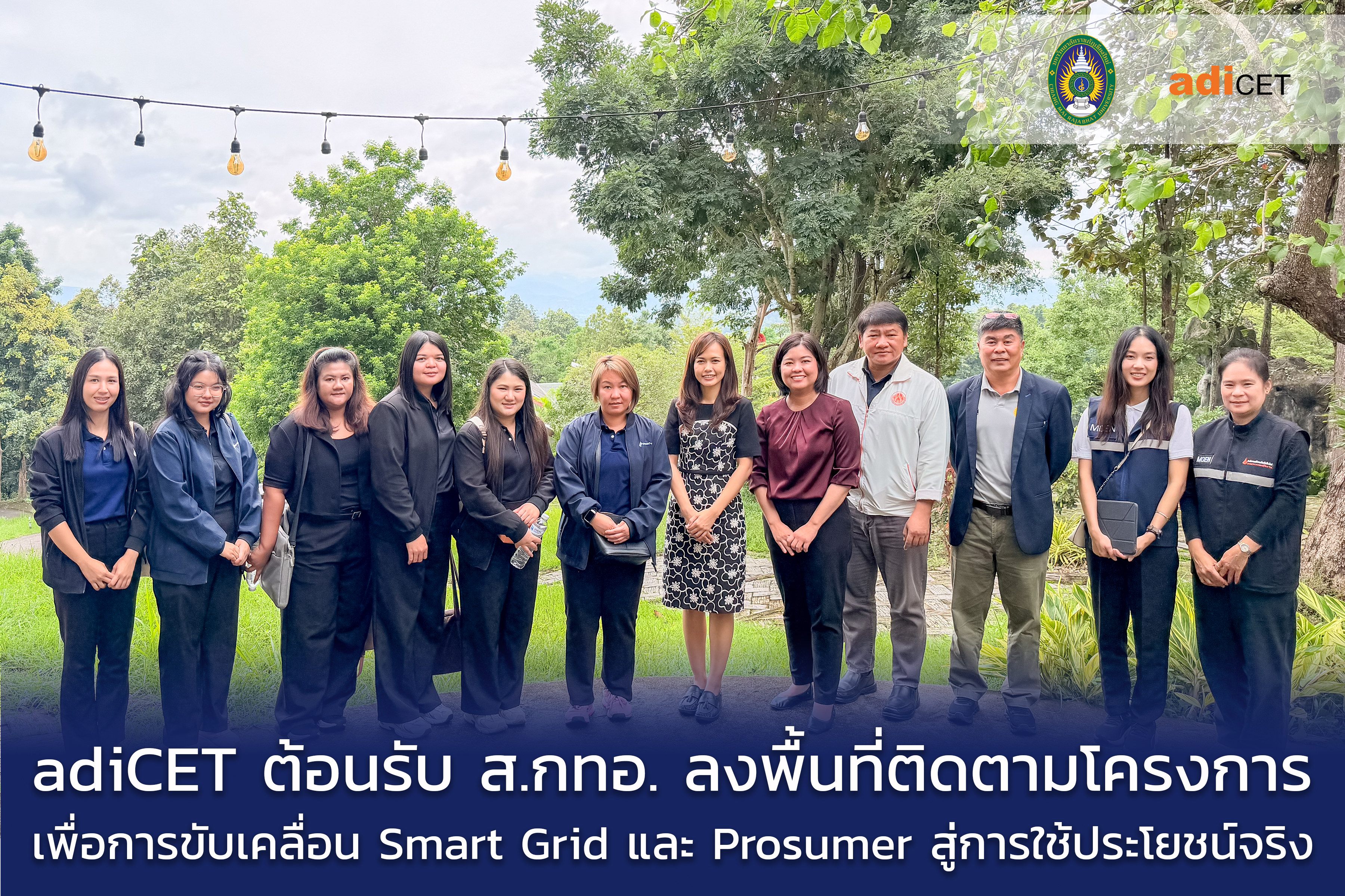 adiCET ต้อนรับ Enconfund ลงพื้นที่ติดตามโครงการ เพื่อการขับเคลื่อน Smart Grid และ Prosumer สู่การใช้ประโยชน์จริง