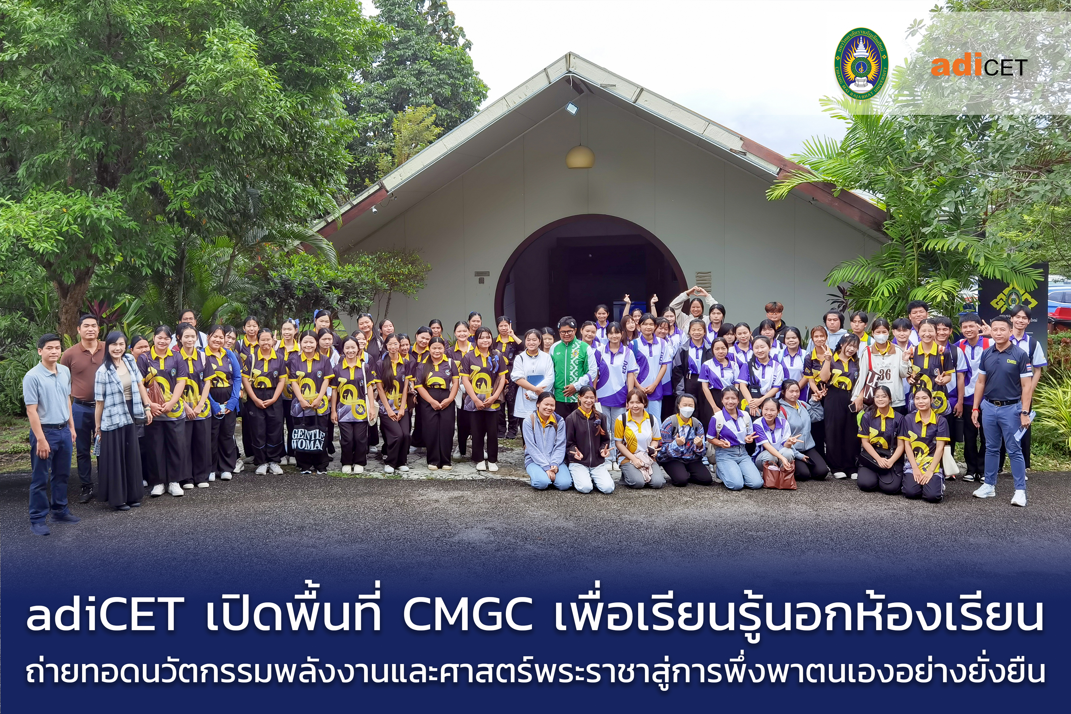 adiCET เปิดพื้นที่เรียนรู้นอกห้องเรียน ถ่ายทอดนวัตกรรมพลังงานและศาสตร์พระราชาสู่การพึ่งพาตนเองอย่างยั่งยืน