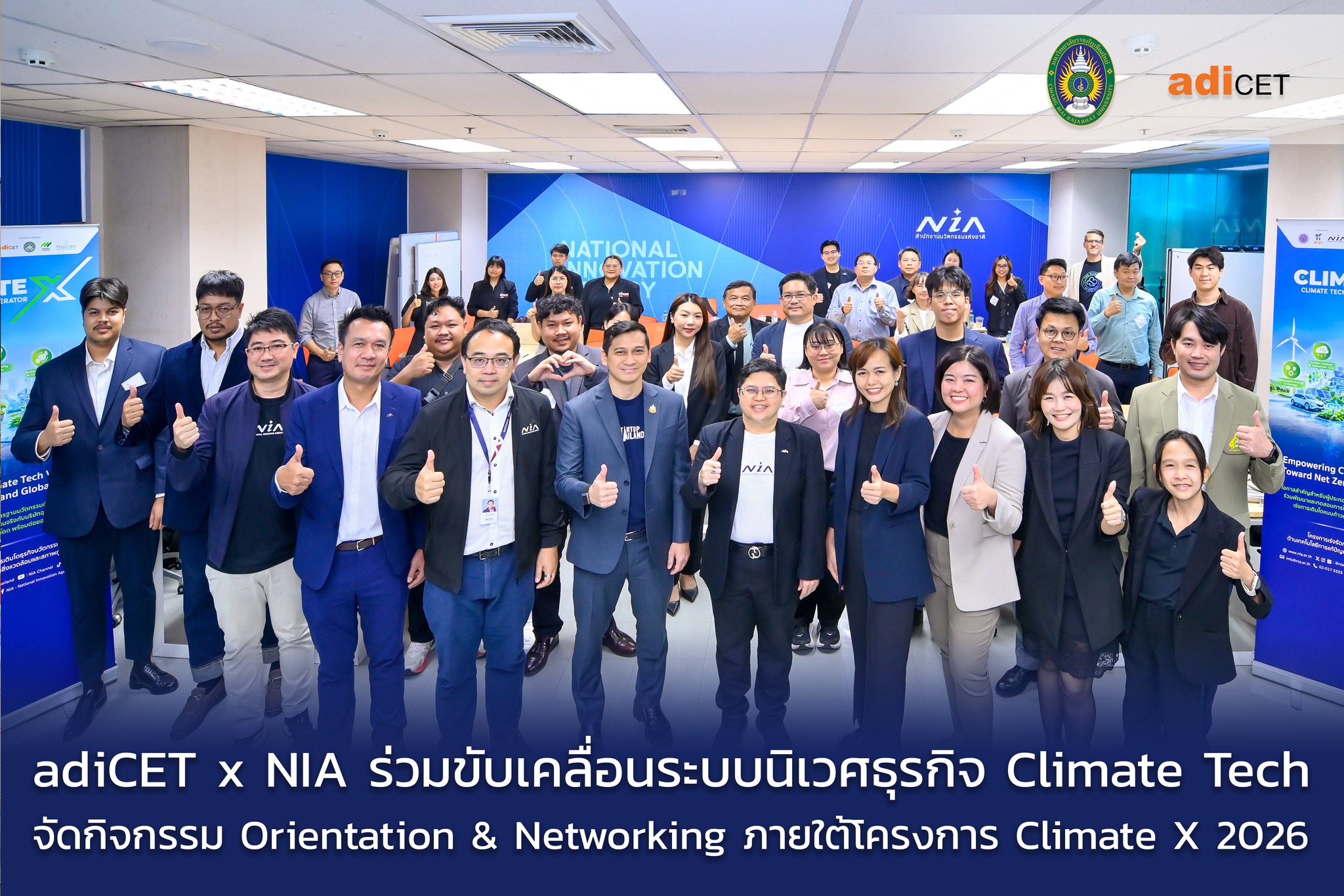มรภ.เชียงใหม่ จับมือ NIA เปิดตัว “Climate X 2026” ต้อนรับ 14 สตาร์ทอัพ Climate Tech ติวเข้มปั้นนวัตกรรมสิ่งแวดล้อมสู่สากล