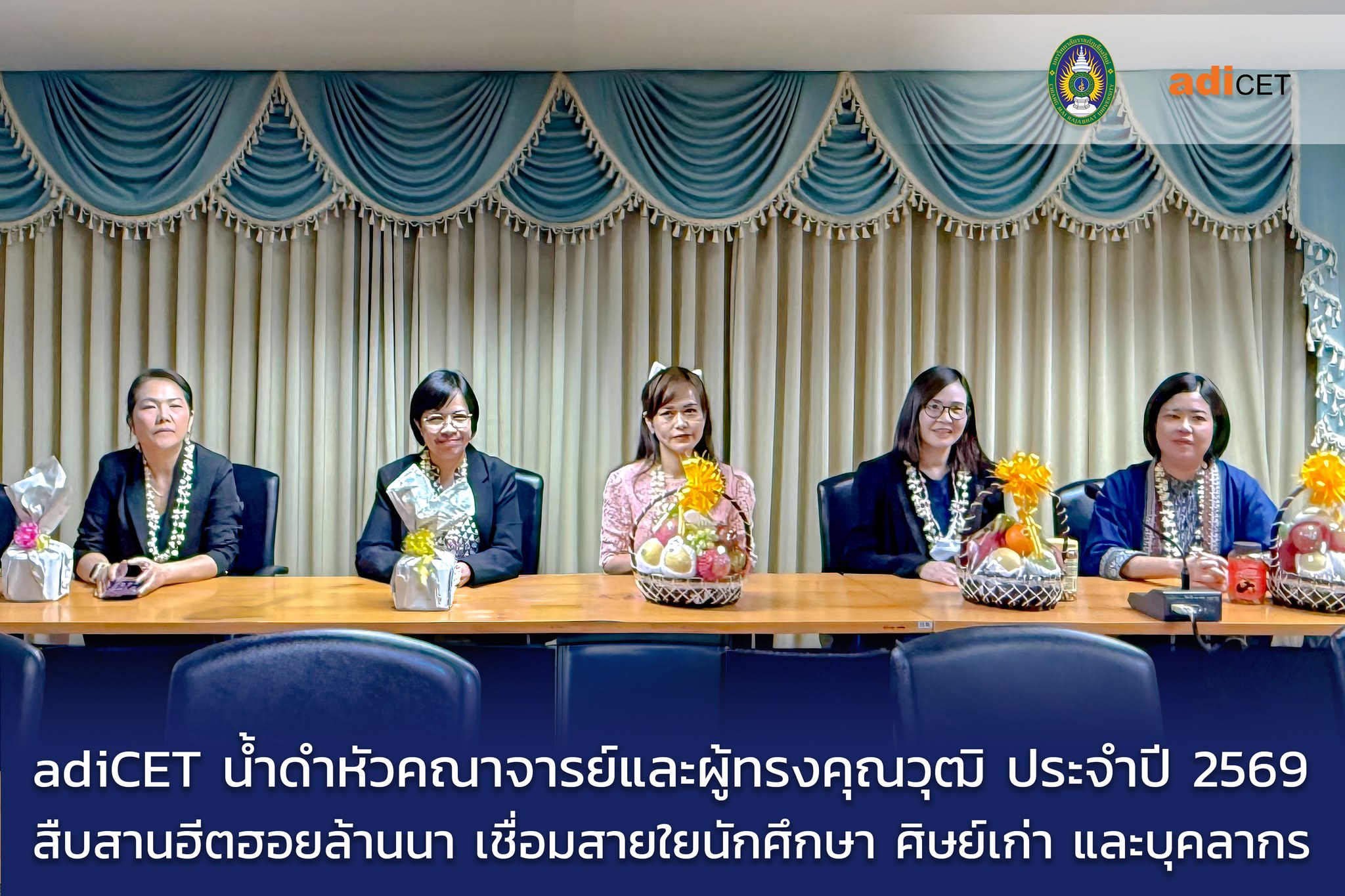 adiCET จัดกิจกรรมรดน้ำดำหัวประจำปี 2569 สืบสานประเพณีปีใหม่เมือง เชื่อมสายใยศิษย์เก่า-ปัจจุบัน และบุคลากร