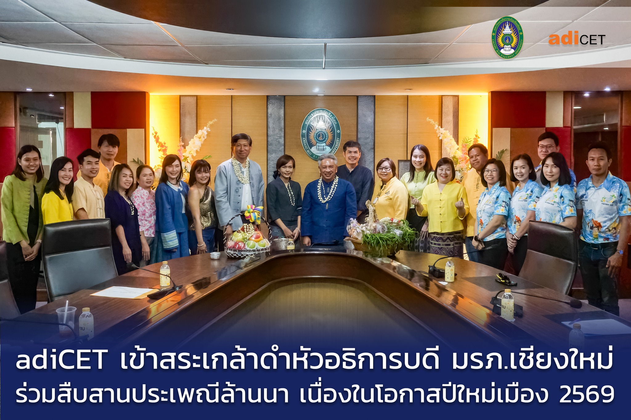 adiCET ร่วมกับคณะเทคโนโลยีการเกษตร เข้าสระเกล้าดำหัวอธิการบดี มรภ.เชียงใหม่ สืบสานประเพณีปีใหม่เมือง 2569