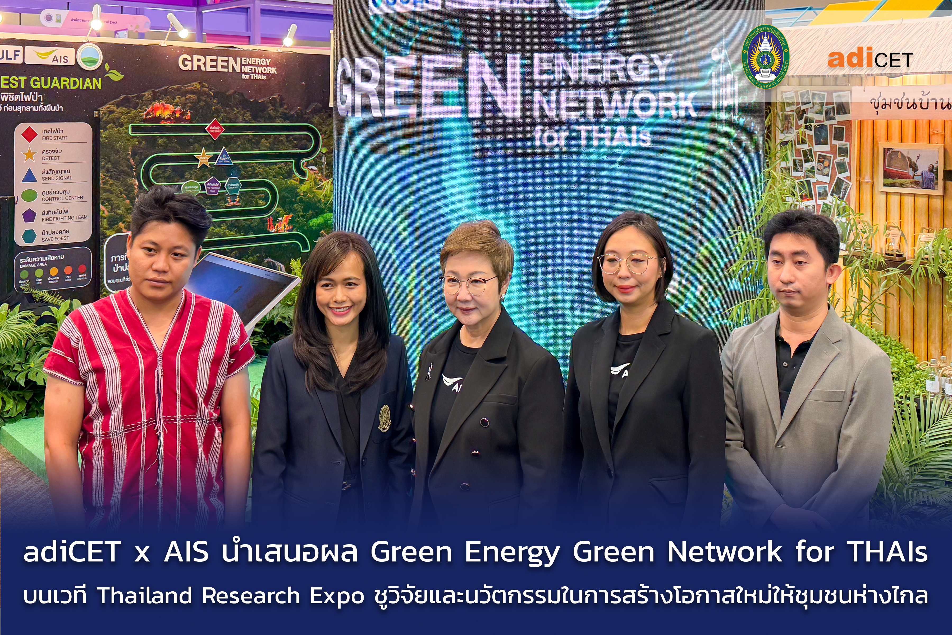 adiCET x AIS นำเสนอผลโครงการ Green Energy Green Network for THAIs บนเวที Thailand Research Expo 2026 ชูวิจัยและนวัตกรรมในการสร้างโอกาสใหม่ให้ชุมชนห่างไกล