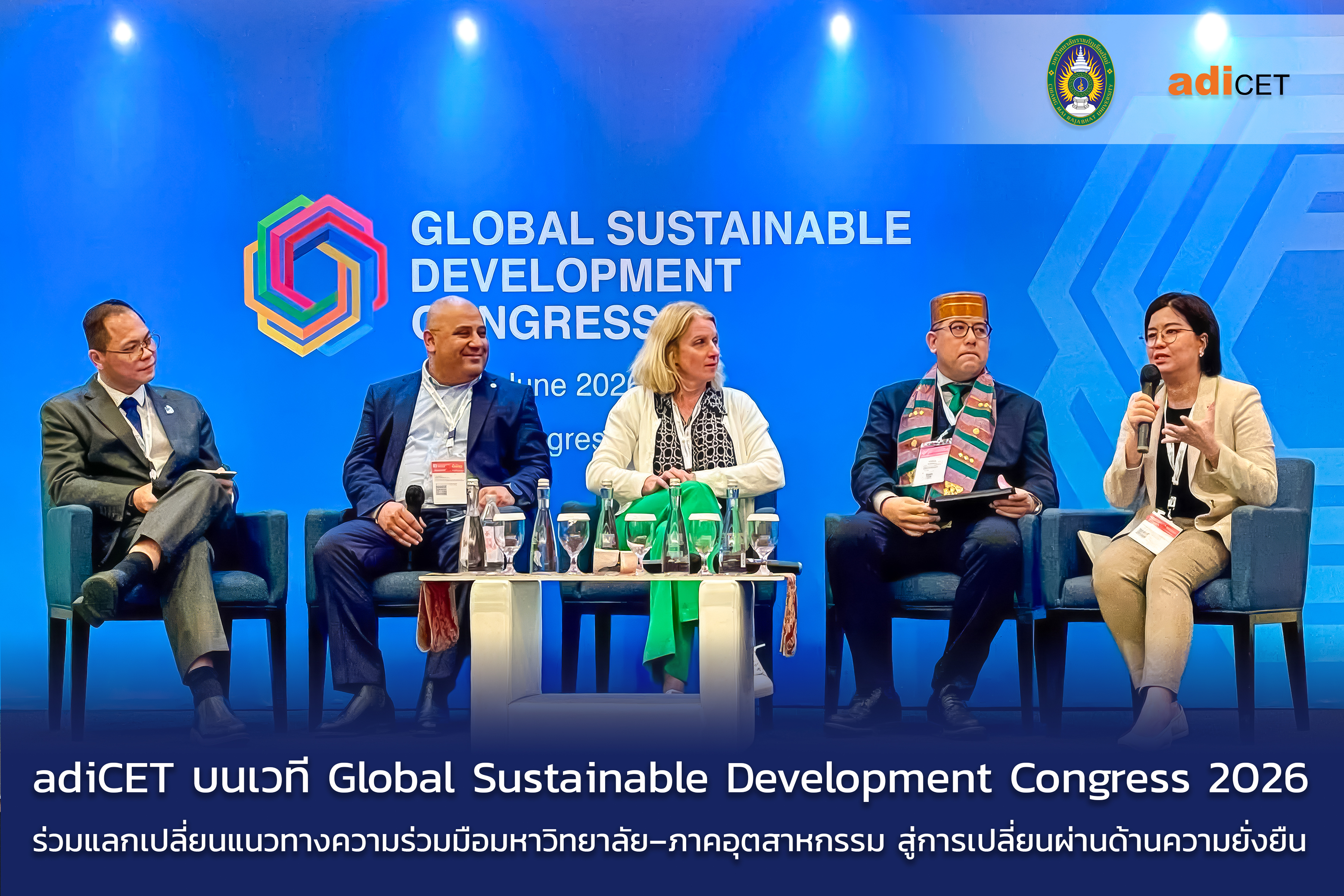 adiCET บนเวที Global Sustainable Development Congress 2026 ร่วมแลกเปลี่ยนแนวทางความร่วมมือมหาวิทยาลัย–ภาคอุตสาหกรรม สู่การเปลี่ยนผ่านด้านความยั่งยืน