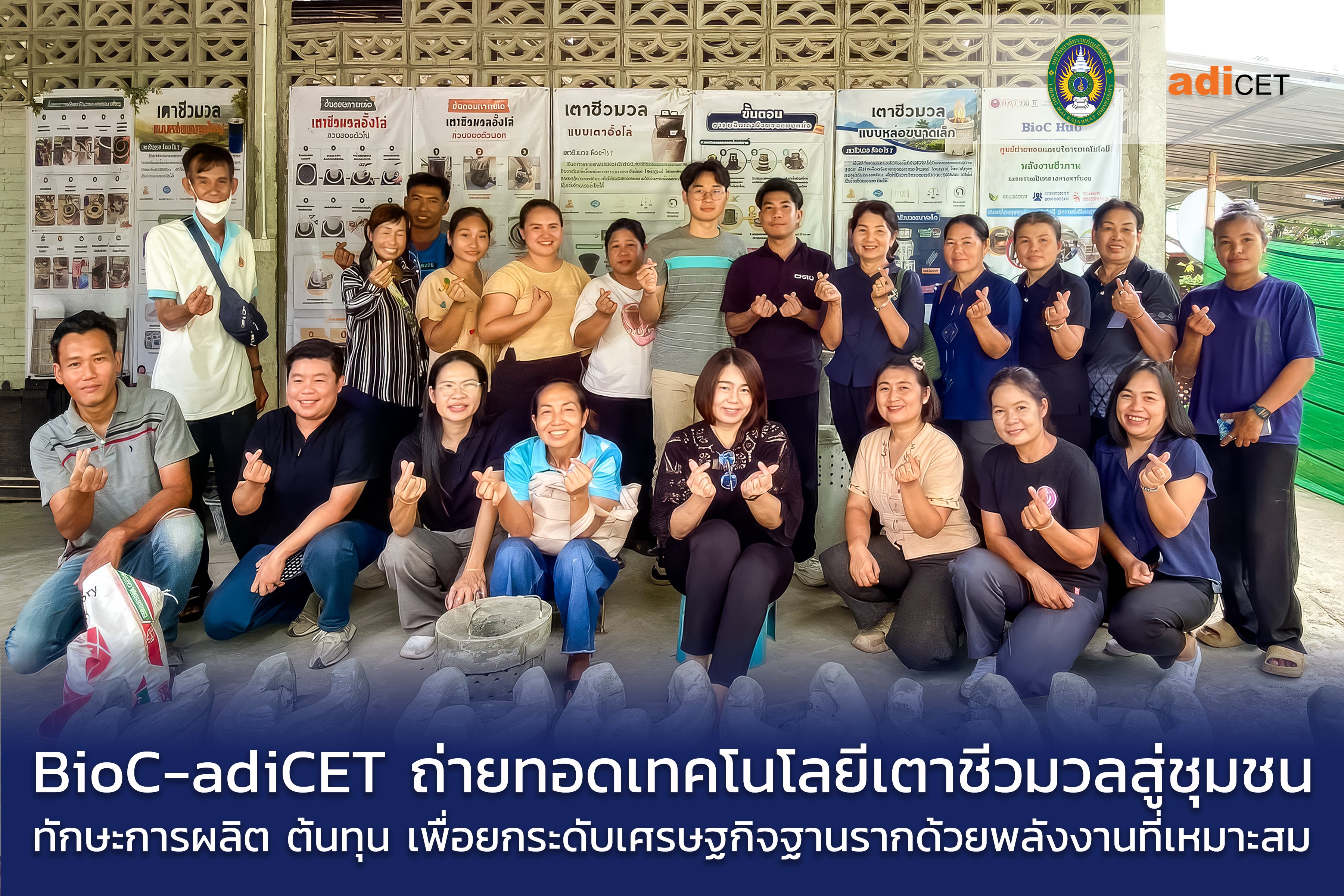 BioC Hub - adiCET ถ่ายทอดเทคโนโลยีเตาชีวมวลสู่ชุมชน จากทักษะการผลิตสู่การวิเคราะห์ต้นทุน ยกระดับเศรษฐกิจฐานรากด้วยพลังงานที่เหมาะสม