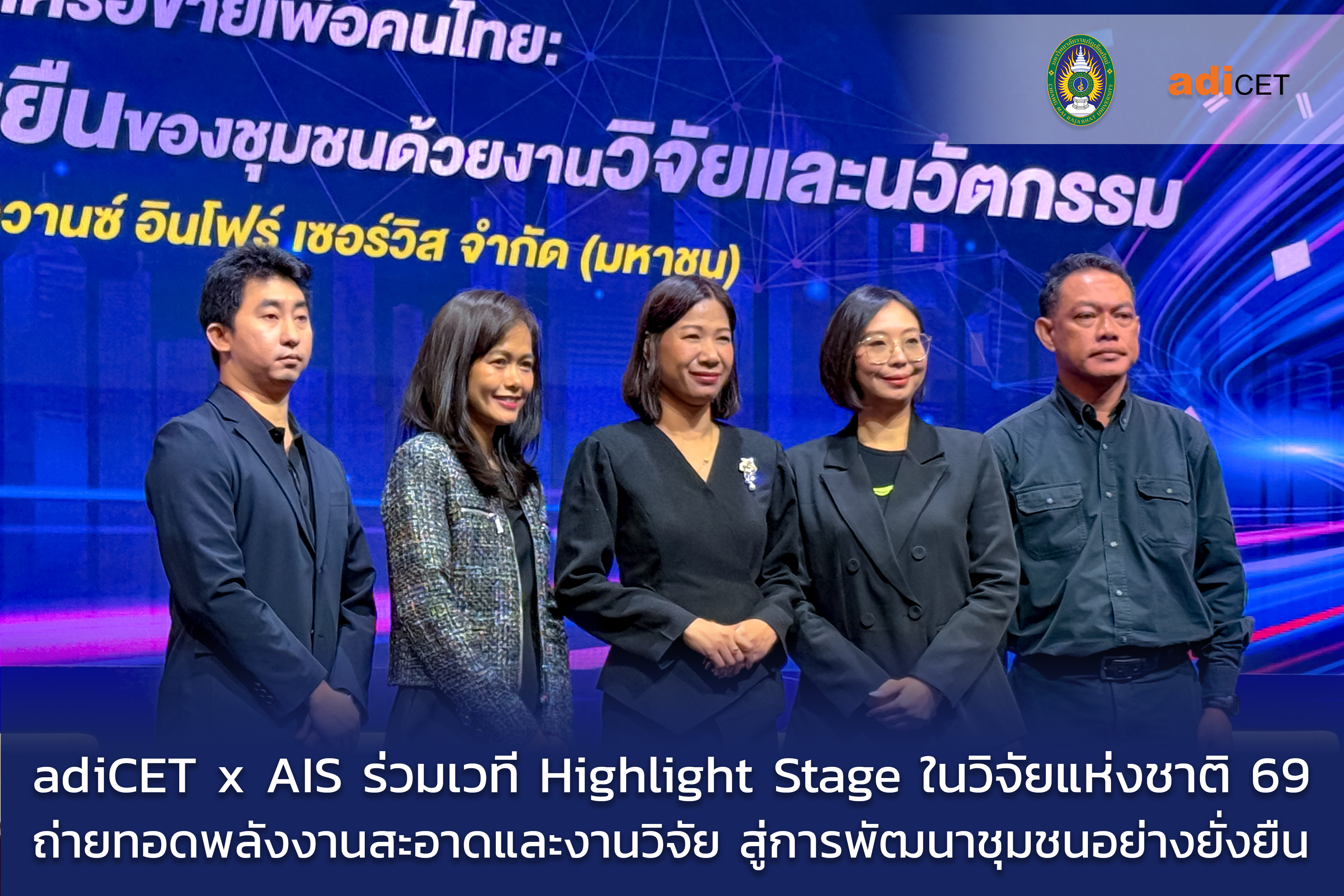 adiCET x AIS ร่วมเวที Highlight Stage ในมหกรรมวิจัยแห่งชาติ 2569 ถ่ายทอดพลังงานสะอาดและงานวิจัย สู่การพัฒนาชุมชนอย่างยั่งยืน