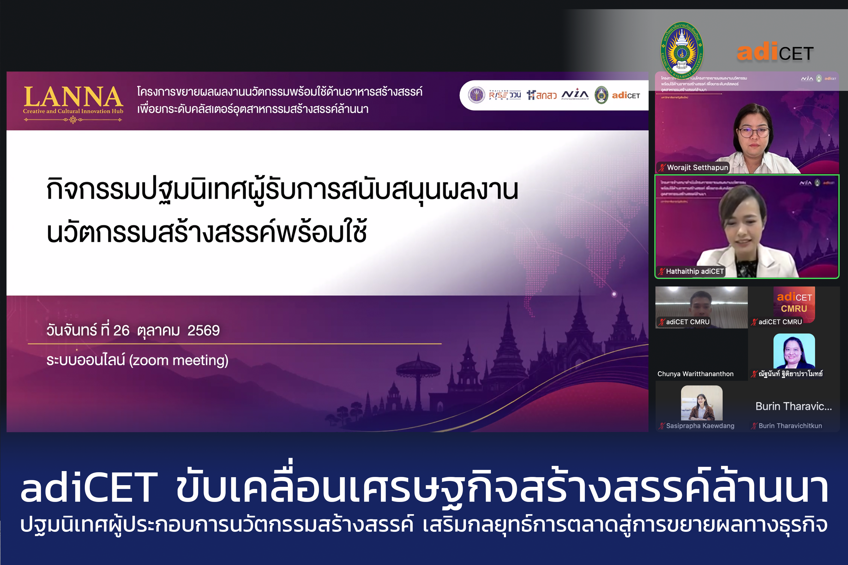 adiCET ขับเคลื่อน Lanna Creative and Cultural Innovation Hub ปฐมนิเทศผู้ประกอบการนวัตกรรมสร้างสรรค์ พร้อมเสริมกลยุทธ์การตลาดสู่การขยายผลเชิงธุรกิจ